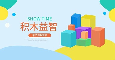 益智积木儿童城堡海报psd