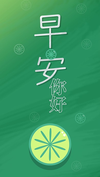 早安你好小清新简约柠檬金桔插画手机用图
