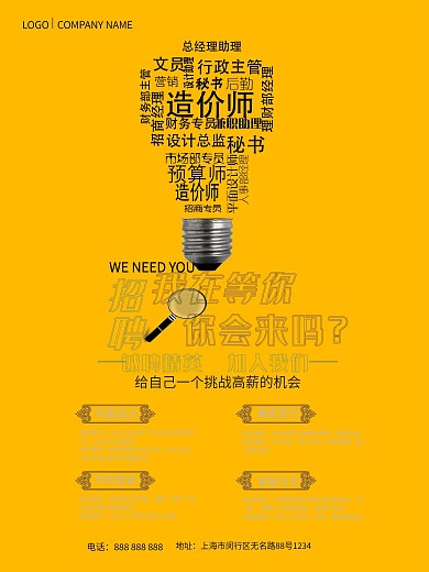 企业招聘海报