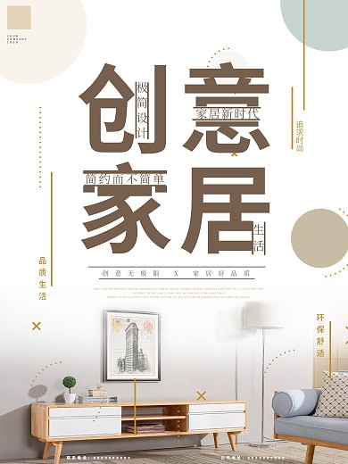 创意家具海报设计
