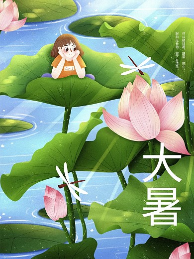 大暑24节气夏天海报