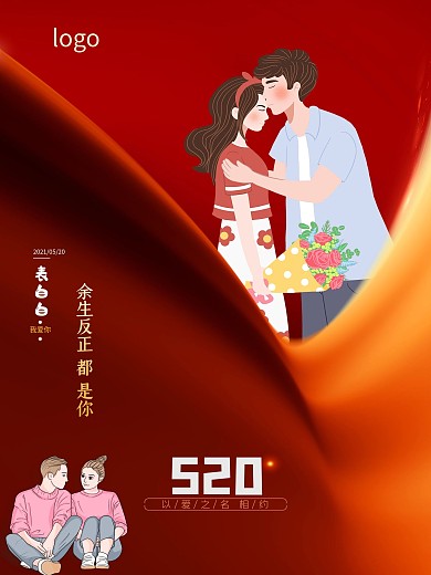 简约红色520表白日我爱你宣传海报