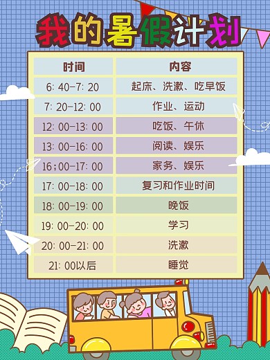 手绘卡通可爱暑假计划表