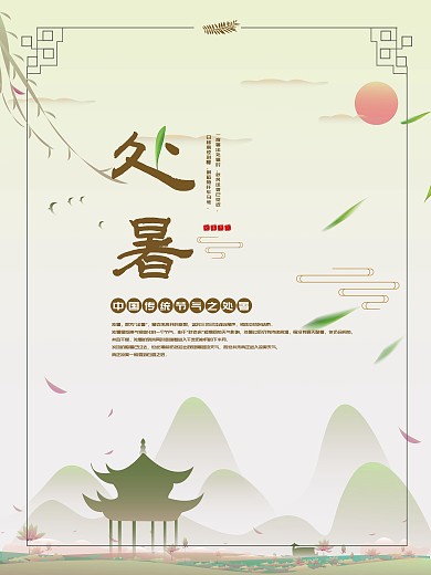 简约传统节气之处暑时节