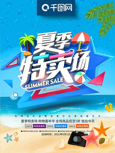 创意时尚立体夏季特卖场夏季商场促销海报