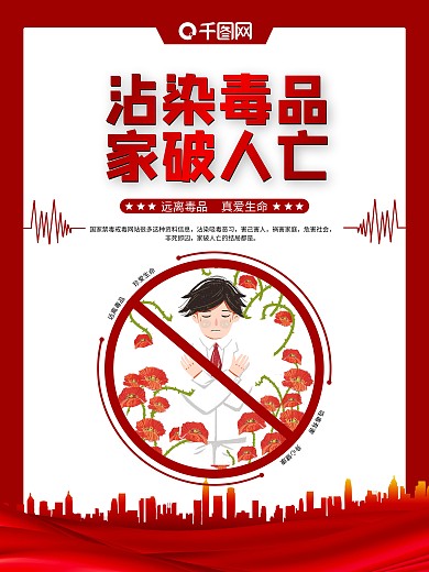 禁毒知识系列宣传海报03