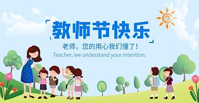 手绘风天猫感恩教师节banner海报