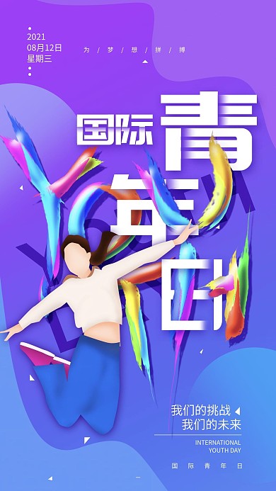 原创国际青年日渐变简约手机海报