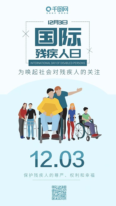 国际残疾人日扁平风蓝色手机配图