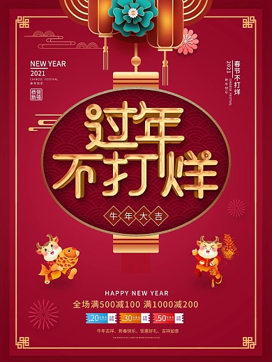 创意春年过年不打烊促销海报