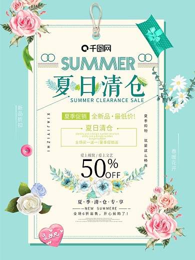小清新夏季折扣促销海报