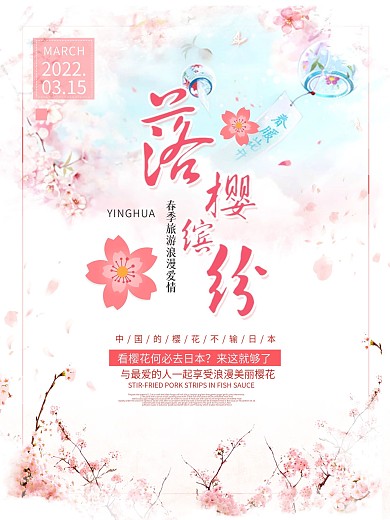 粉色唯美浪漫春季樱花节赏花旅游海报