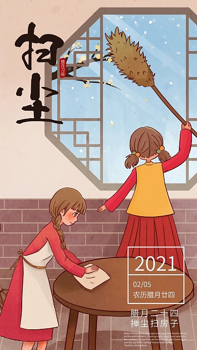 手绘卡通插图腊月习俗扫尘日手机海报