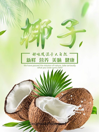 清新绿色海南水果椰子促销海报