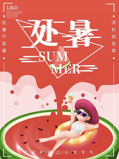 二十四节气处暑宣传海报