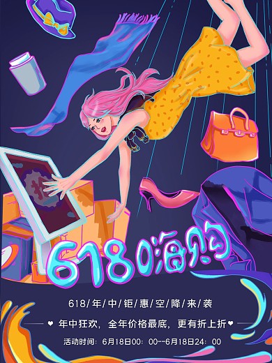 618嗨购促销活动海报深色主题
