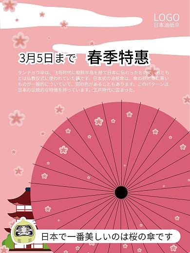 日本油纸伞促销海报