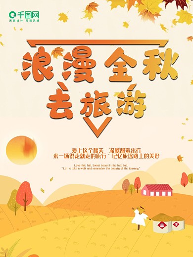 简约小清新浪漫金秋去旅游海报