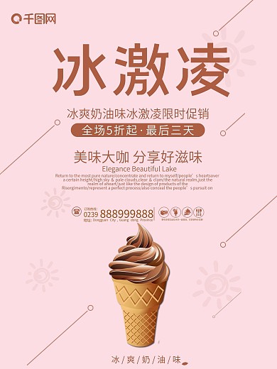 冰激凌海报冰激凌促销海报限时促销海报