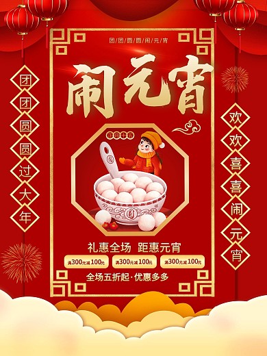 元宵节商场促销海报