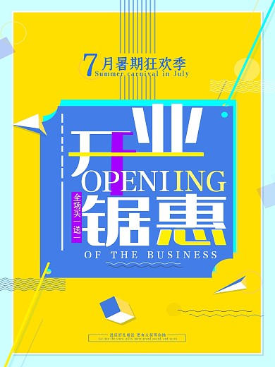 简约大气几何开业钜惠海报