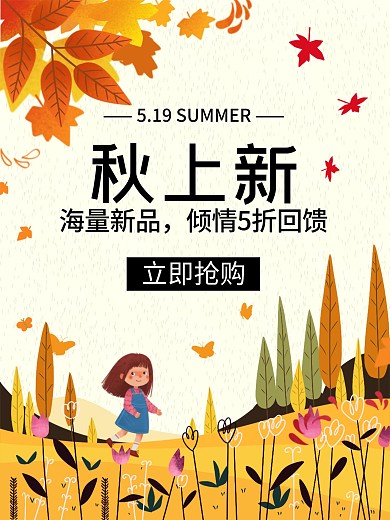 秋天新品上市立即抢购