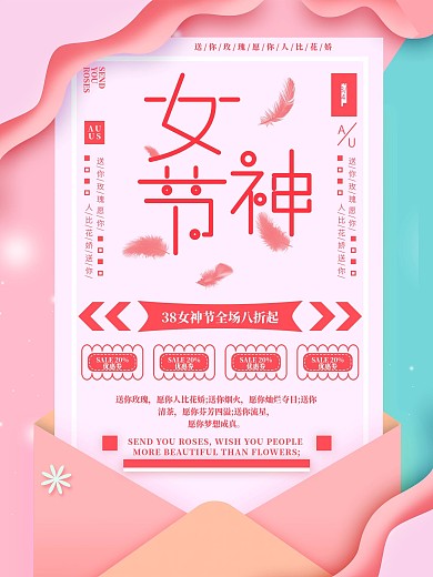 简约浪漫38约惠女神节促销海报
