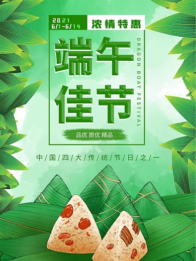浓情端午端午节活动特惠海报