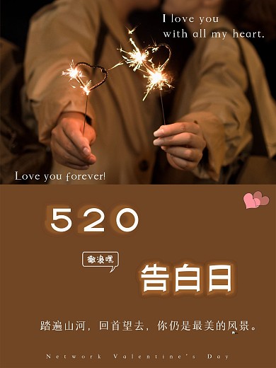 520情人节浪漫情侣告白节日海报