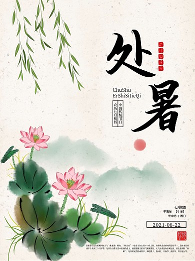 处暑荷花节日海报