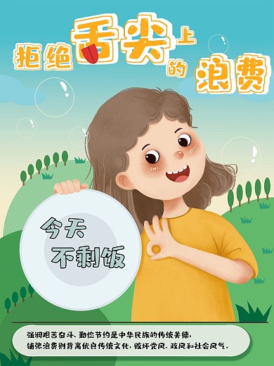 光盘行动拒绝浪费海报