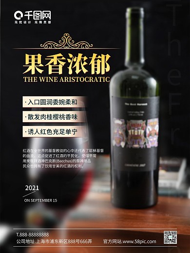 原创简约大气高端经典奢华浪漫红酒促销海报