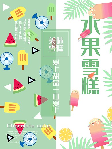 清新水果雪糕甜品美食海报