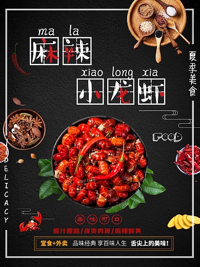 夏季美味麻辣小龙虾美食海报