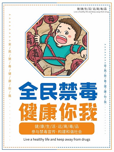 禁毒知识系列宣传海报