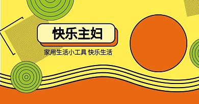 快乐主妇淘宝日用品海报
