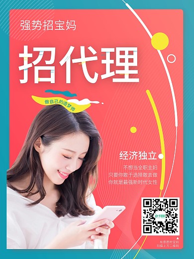 原创宝妈微商招代理海报