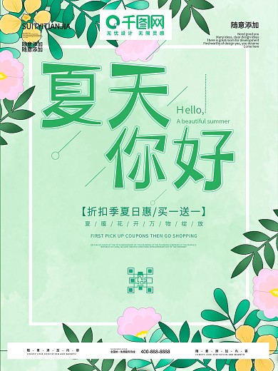 千图网夏季促销夏日小清新花朵树叶手绘