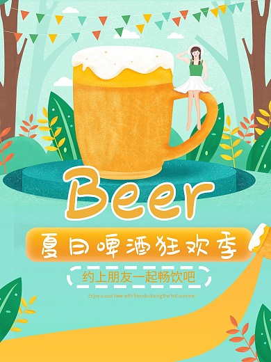夏季清凉畅饮啤酒节海报