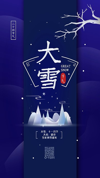 原创二十四节气大雪简约中国手机海报