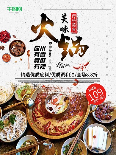 中国传统美食夏日美食火锅季海报