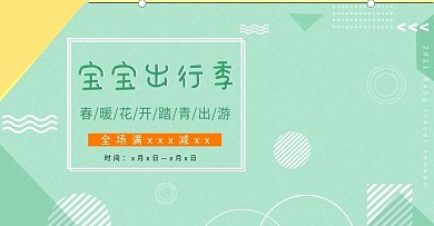 电商儿童宝宝出行节绿色简约清新促销海报