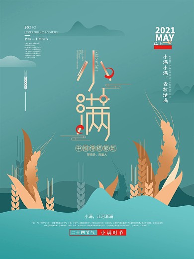 小清新小满节气简约海报