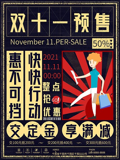 原创复古风双十一预售开启促销海报