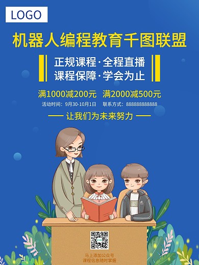 机器人编程教育活动海报