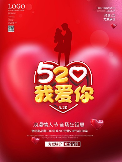 520浪漫告白爱情七夕情人节促销海报