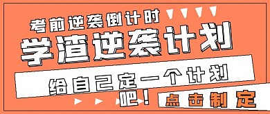 极简学习学渣逆袭计划