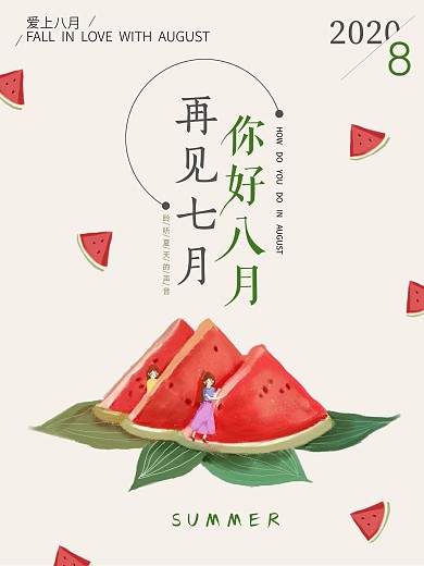 原创手绘风小清新你好八月海报