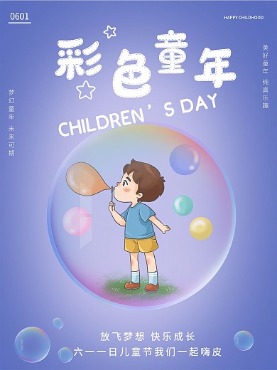 六一儿童节彩色童年紫色炫彩泡泡卡通海报