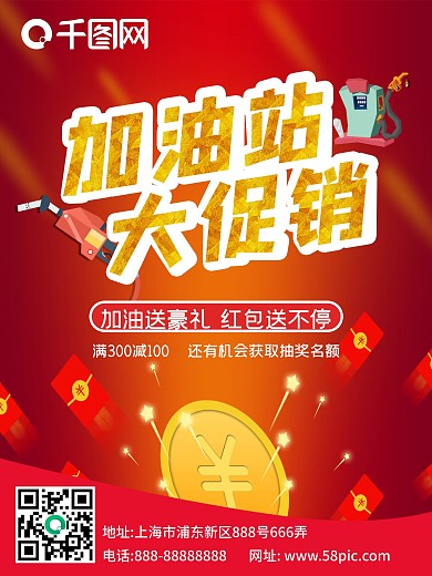 加油站大促销海报